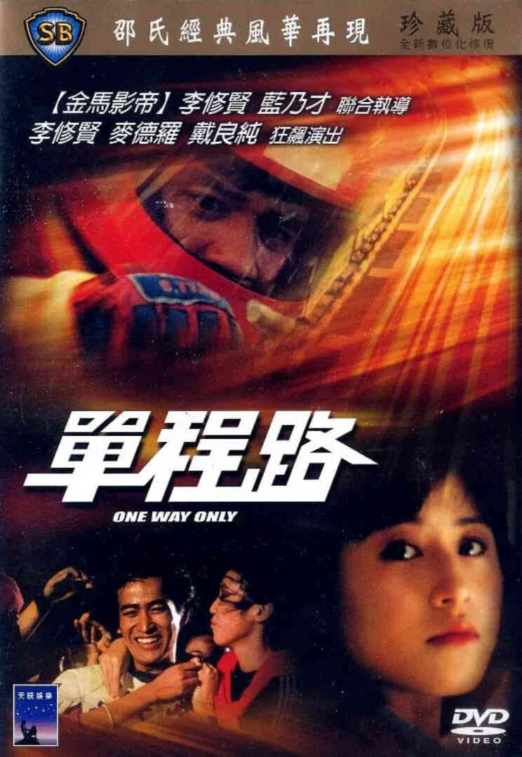单程路封面图
