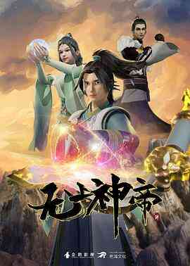 无上神帝 第四季封面图