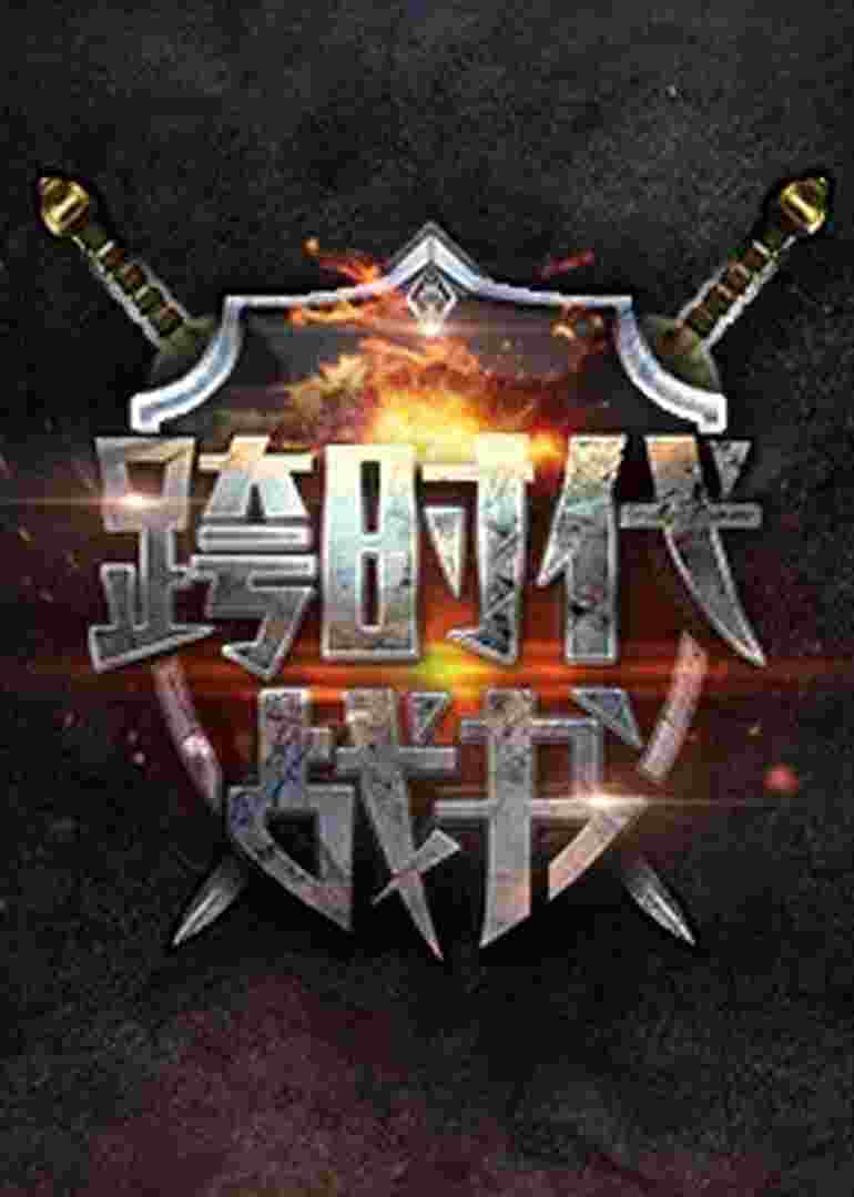 跨时代战书第二季封面图