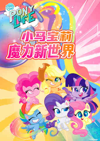 小马宝莉之魔力新世界第一季封面图