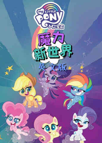 小马宝莉之魔力新世界第二季英文版封面图