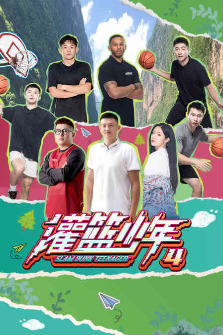 灌篮少年第四季封面图