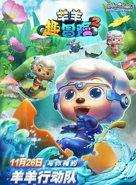 喜羊羊与灰太狼之羊羊趣冒险2封面图