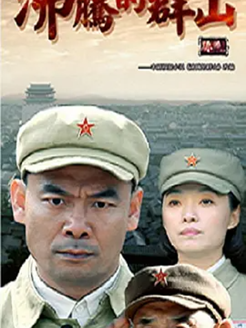 沸腾的群山封面图