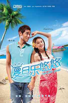 夏日乐悠悠封面图