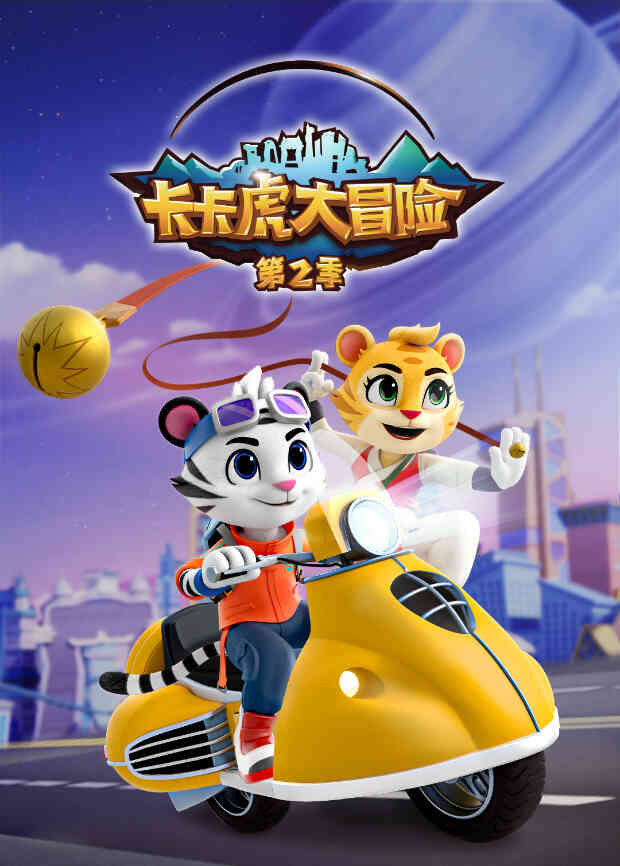 卡卡虎大冒险第二季封面图