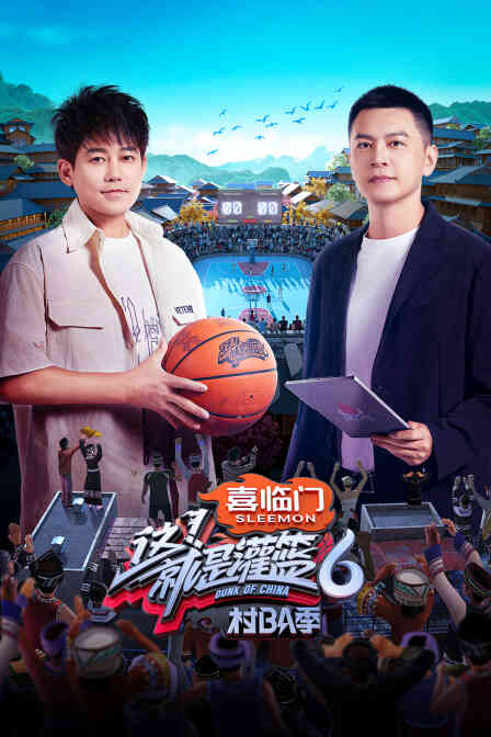 这！就是灌篮6·村BA季简体版封面图
