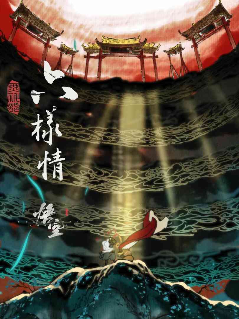 六样情——《黑神话：悟空》章节动画原版合集封面图