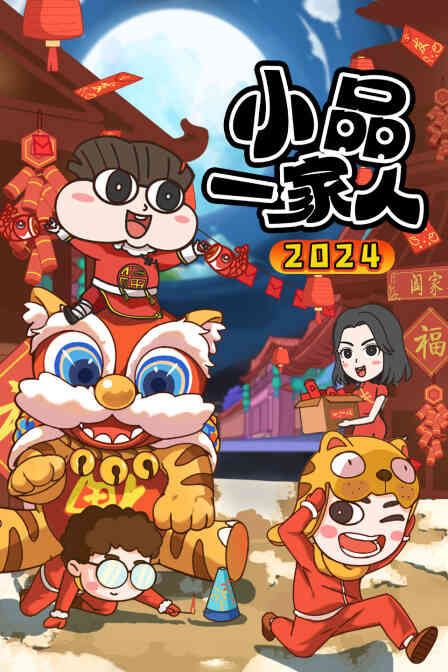 小品一家人2024封面图