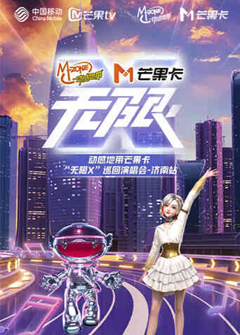 动感地带芒果卡“无限X”巡回演唱会-济南站封面图