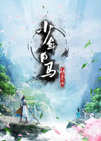 少年白马醉春风封面图