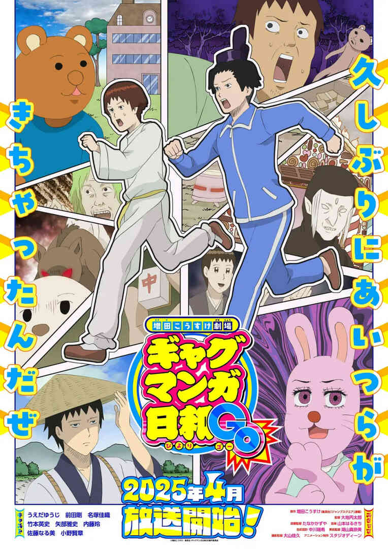 增田康介剧场 搞笑漫画日和GO封面图
