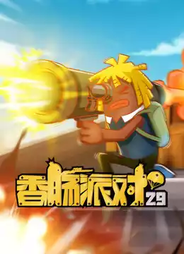 香肠派对封面图