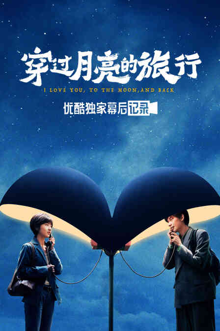 《穿过月亮的旅行》优酷独家幕后记录封面图