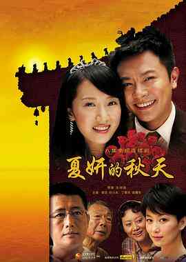 夏妍的秋天封面图