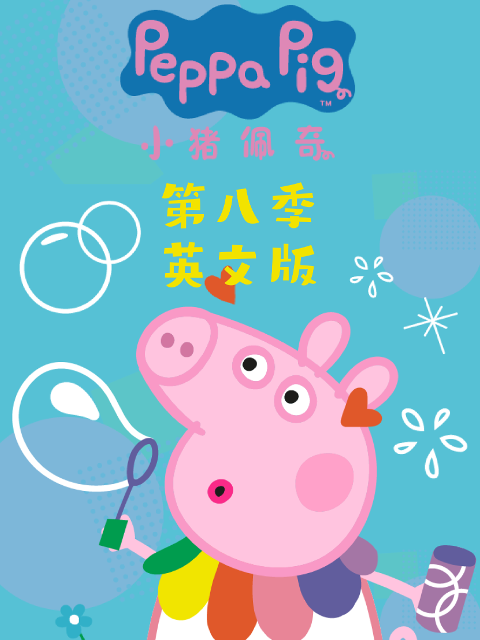 小猪佩奇第八季英文版封面图