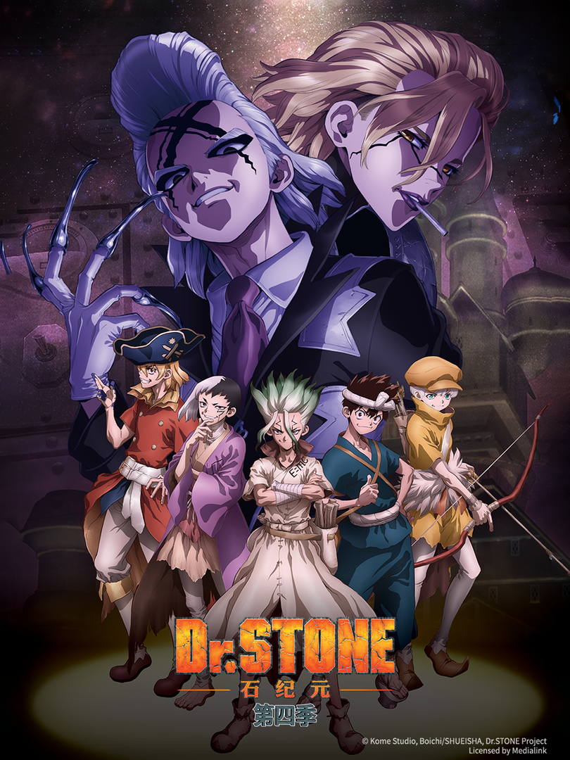 Ｄｒ．ＳＴＯＮＥ石纪元(第四季)封面图