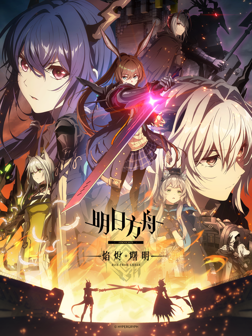 明日方舟：焰烬曙明中配版封面图