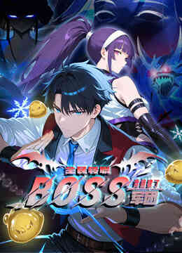 全民转职：我组建了BOSS军团动态漫画封面图