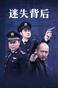 迷失背后封面图