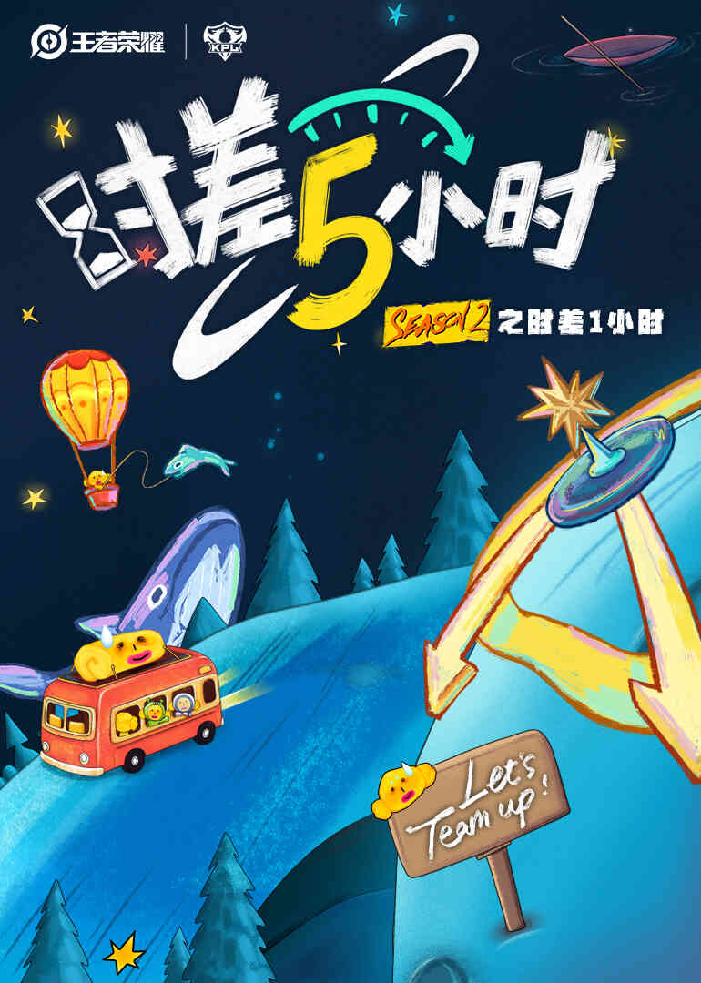 时差五小时第二季封面图