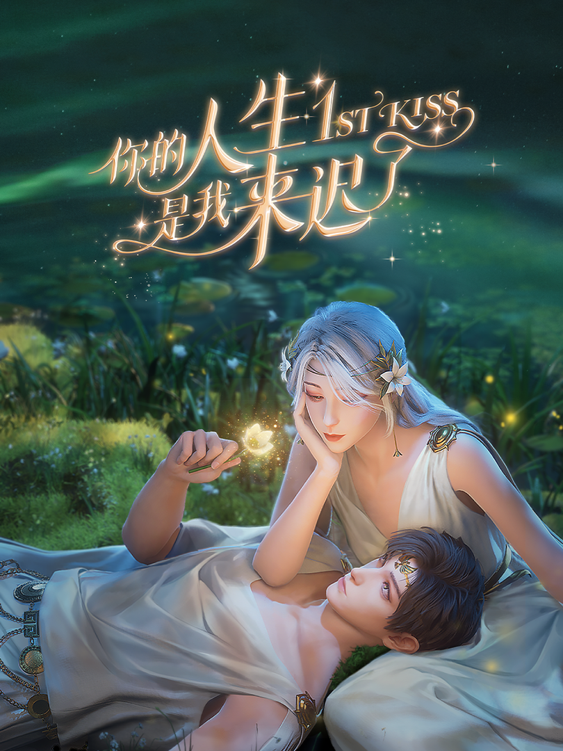 你的人生是我来迟了封面图