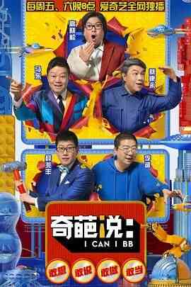 奇葩说 第五季封面图