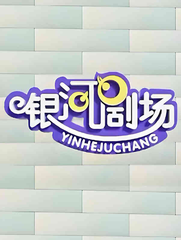 银河剧场视频封面图