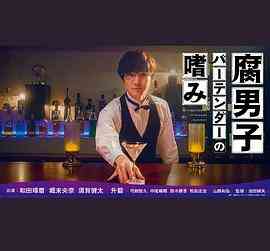 腐男子调酒师的嗜好封面图