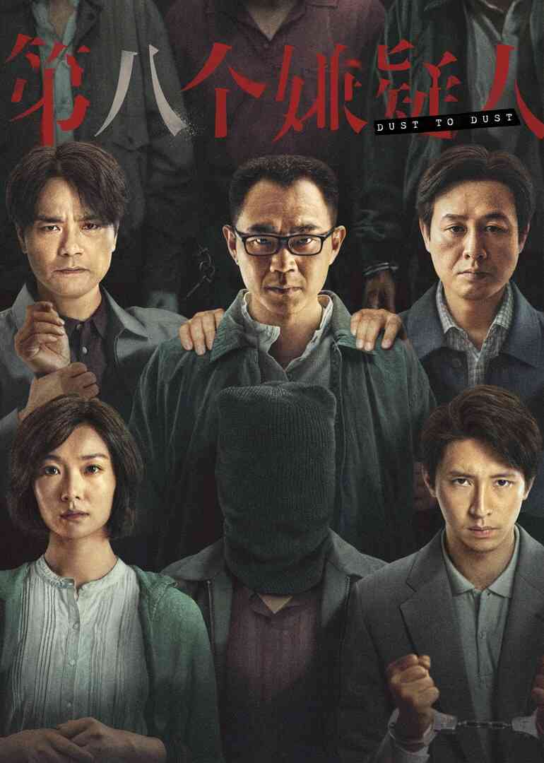 第八个嫌疑人封面图