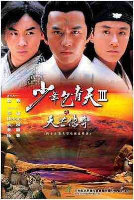 少年包青天 第三部（天芒传奇）封面图