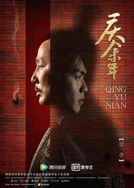 庆余年第一季 特别版封面图