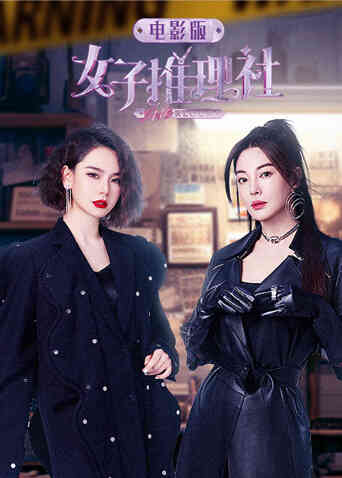 女子推理社电影版封面图