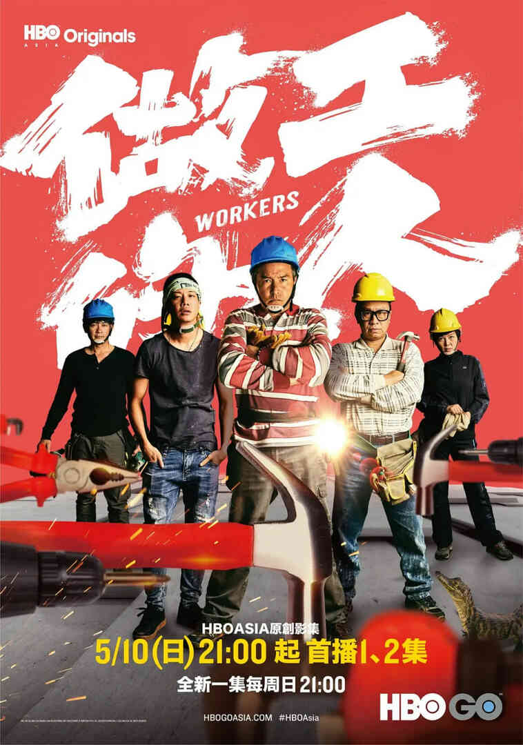 做工的人封面图