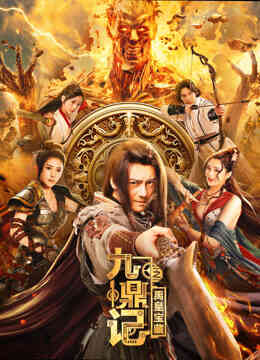 九鼎记之禹皇宝藏封面图