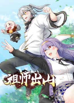 祖师出山动态漫画封面图