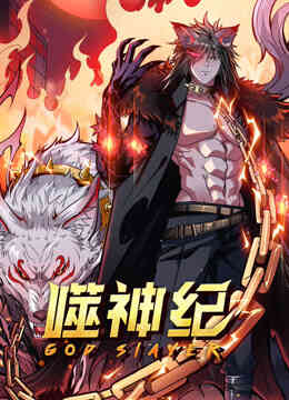 噬神纪动态漫画封面图
