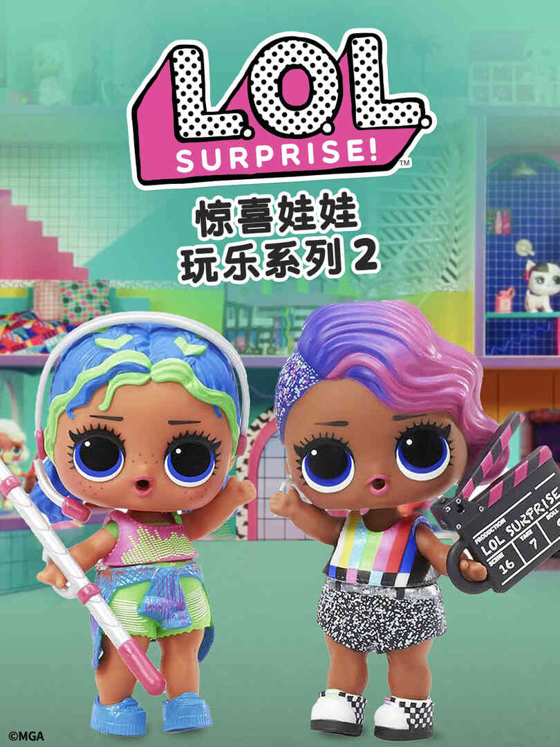 惊喜娃娃玩乐系列2封面图