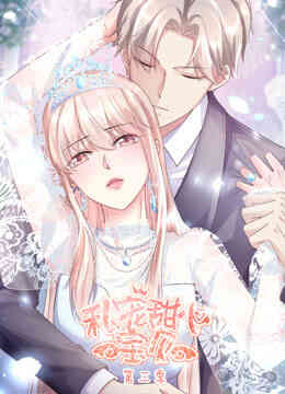 私宠甜心宝贝动态漫画第三季封面图