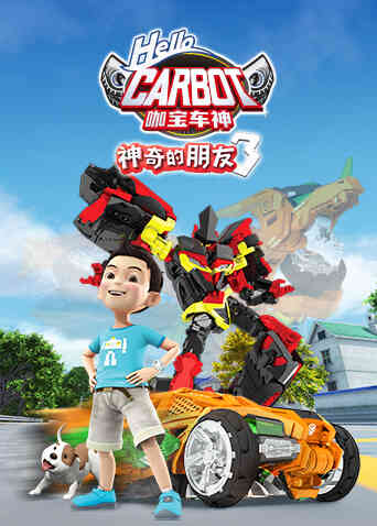 神奇的朋友3咖宝车神封面图
