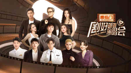 剧好听的演唱会封面图