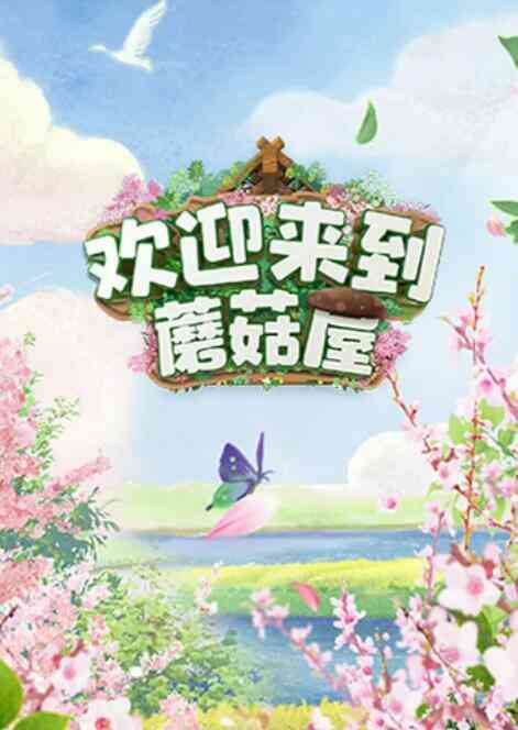 欢迎来到蘑菇屋封面图