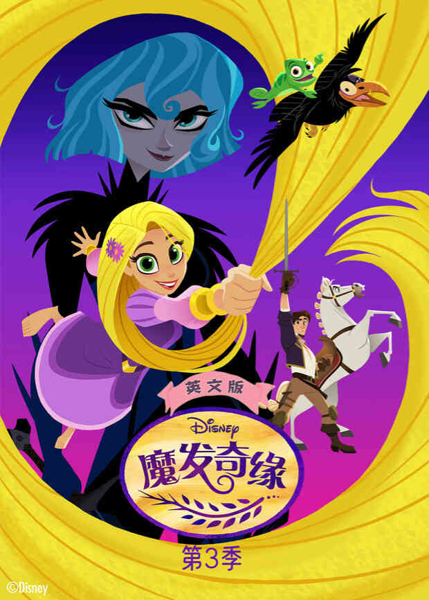 魔发奇缘第三季英文版封面图