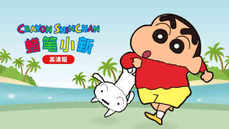 蜡笔小新高清版封面图