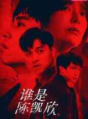 谁是陈凯欣封面图