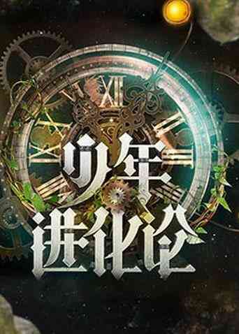 少年进化论封面图
