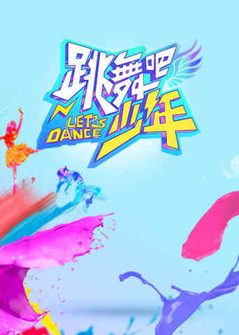 跳舞吧！少年封面图