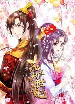 邪王的绝世毒妃动态漫画第一季毒妃初长成封面图