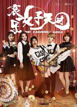 哀乐女子天团封面图