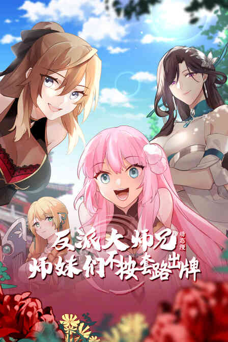 反派大师兄师妹们不按套路出牌·动态漫封面图